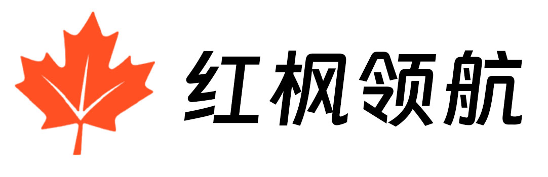 红枫领航 | 加拿大移民中介_专业办理_全程护航